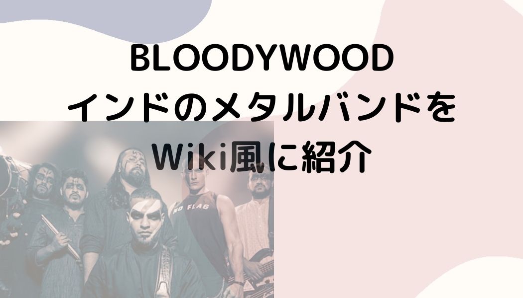 BLOODYWOOD【フジロック】インドのメタルバンドをWiki風に紹介