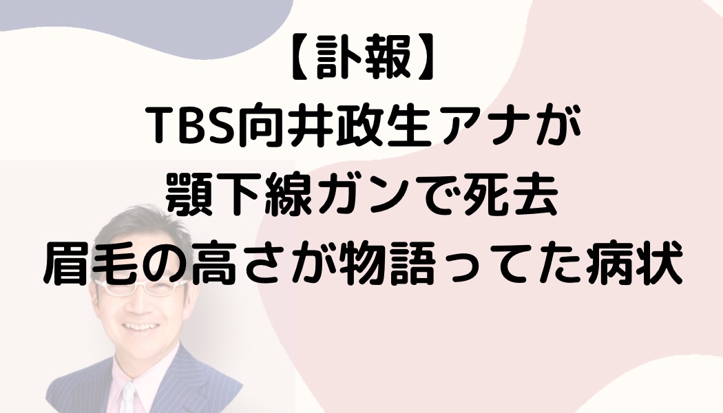 【訃報】TBS向井政生アナが顎下線ガンで死去・眉毛の高さが物語ってた病状
